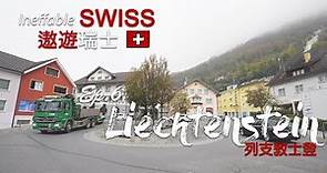 遨遊瑞士 - EP.6 列支敦士登 Liechtenstein｜SOSAD Travel [4K/CC字幕]