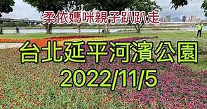 台北延平河濱公園 2022/11/5