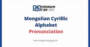 Mongolian language: Mongolian Alphabet Pronunciation (35 Letters)