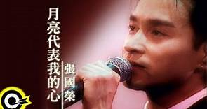 張國榮 Leslie Cheung【月亮代表我的心】Official Music Video