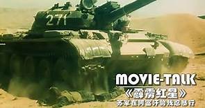 蘇聯入侵阿富汗太殘忍，坦克碾著敵人前進，場面慘不忍睹！戰爭片