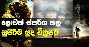 10 Best War Movies Review in Sinhala By Flimnet | Top 10 War Movies Sinhala Review