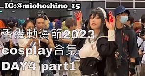 香港動漫節2023 cosplay | DAY5 | ACGHK 2023 | Part1