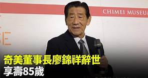 林佳龍岳父、奇美董事長廖錦祥辭世 享壽85歲-台視新聞網