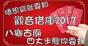 觀音借庫2017 四大步驟幫你借幾個億 (元朗八鄉古廟唔洗迫)