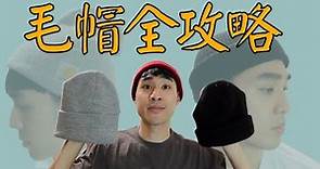 『穿搭王』最適合亞洲人的毛帽版型，男生毛帽穿搭術｜男生穿搭｜