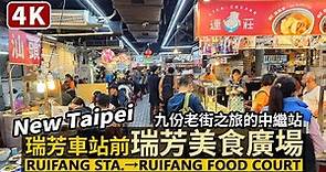 New Taipei／新北瑞芳車站前「瑞芳美食廣場」Ruifang Station → Ruifang Food Court 九份老街（지우펀）之旅前後，來填飽肚子吧／Taiwan Walk 台湾旅行