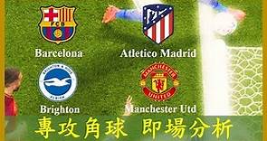 LIVE 🔴FOOTBALL Barcelona 巴塞隆拿 Atletico Madrid 馬德里體育會; Brighton Manchester Utd 【專攻角球】【正念足球】【即場分析】