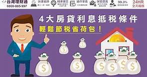 4大房貸利息抵稅條件，教你節稅省荷包｜房屋貸款推薦－台灣理財通