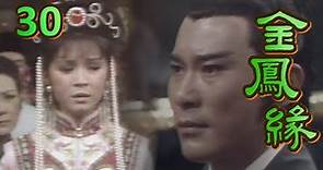金鳳緣 第 30 集(1981) 「永遠的古典美人」李璇主演、丁強製作