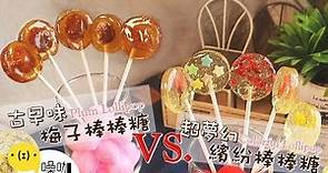 古早味梅子棒棒糖vs 夢幻繽紛棒棒糖！兩款都敲美好難抉擇～【做吧！噪咖】Easy Homemade Lollipops