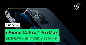 iPhone 12 Pro / Pro Max 功能規格、香港價錢、顏色、預訂及發售日期   5G網絡 MagSafe