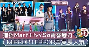 【ViuTV 2023節目發布會】MIRROR ERROR齊介紹明年節目　Marf Ivy So騷青春新勢力【多圖】 - 香港經濟日報 - TOPick - 娛樂App專區
