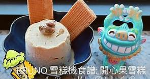 Bruno 雪糕機食譜: 開心果雪糕 (香滑美味，必試的雪糕) Bruno Ice Cream Maker Recipe: Pistachio Ice Cream