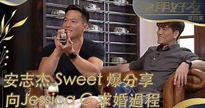 諸朋好友 | 安志杰Sweet爆分享同Jessica C 求婚過程 | 伍允龍 | 麥美恩 | 香港綜藝