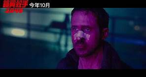 【銀翼殺手2049】最新預告