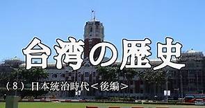 台湾の歴史（8）日本統治時代＜後編＞