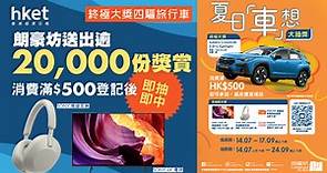 朗豪坊送逾20,000份獎賞　消費滿$500登記後即抽即中　終極大獎四驅旅行車  - 香港經濟日報 - 理財 - 精明消費