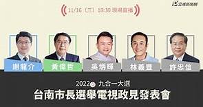 【#PLive】台南市長候選人第一場政見發表會 現場直播 ｜#2022九合一大選 #公視新聞網