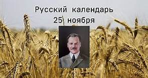 Amazing life and terrible death of Nikolai Vavilov: Russian Calendar with Stanislav, November 25th