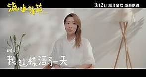 鄭秀文 Sammi Cheng - 我這樣活了一天 (電影《流水落花》主題曲) LOST LOVE (Official Music Video)
