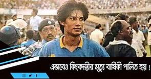 Monem Munna Legendary Bangladeshi Footballer | এভাবেও কিংবদন্তীর মৃত্যু বার্ষিকী পালিত হয় !