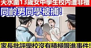 🔴香港天水圍女中學生校內遭非禮！同齡男同學被捕！｜CC字幕｜Podcast｜日更頻道