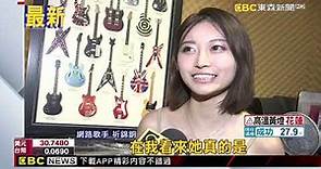 最新》國民女友祈錦鈅要嫁了 未婚夫是超帥分析師 @newsebc