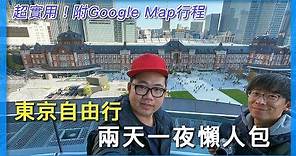 東京自由行兩天一夜懶人包｜超級實用｜附Google Map行程規劃