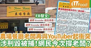【余德丞餐廳】農場餐廳老闆再與YouTuber起衝突 Facebook發文：請YouTube滾出香港！ | U Food 香港餐廳及飲食資訊優惠網站