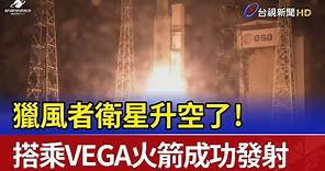 升空了！ 獵風者衛星搭乘VEGA火箭成功發射