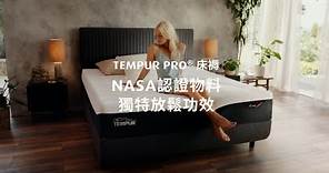【全新 TEMPUR® PRO 床褥 I 🪐 NASA 專利認證物料 ——主宰身體放鬆度！】