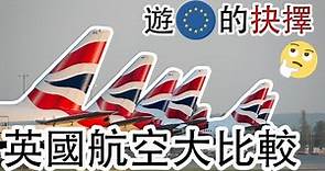 【遊歐的抉擇】英國航空British Airways會是去歐洲長途之選嗎？| 香港出發應該選擇英航嗎?| Boeing 777 vs Airbus A380