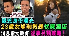 [字幕版] 23歲女瑜伽教練 失蹤案 前男友疑兇 老千身份曝光 ! 再爆出 女教練 從事另類兼職 ! / 格仔 郭政彤 大眼