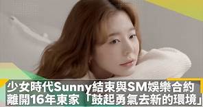 少女時代Sunny結束與SM娛樂合約 離開16年東家「鼓起勇氣去新的環境」｜鏡速報 #鏡新聞