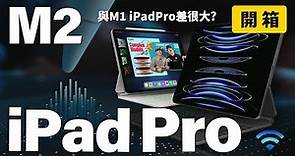 Apple M2 iPad Pro開箱！與M1 iPad Pro有七大差異！值得買嗎？怎麼選？ft.廖阿輝