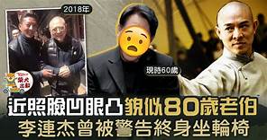 【老態盡現】李連杰臉凹眼凸近照曝光　昔日功夫皇帝健康情況令人憂慮 - 香港經濟日報 - TOPick - 娛樂