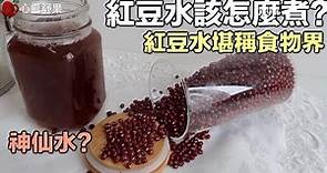 (HD影片）紅豆水該怎麼煮? 紅豆水功效｜ 紅豆水堪稱食物界的「神仙水」
