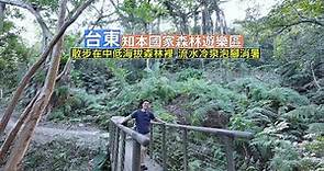 臺東知本國家森林遊樂區 散步在中低海拔森林裡大口呼吸新鮮空氣，還有消暑的流水冷泉泡腳消暑