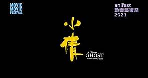 【電影預告】《小倩》 (A Chinese Ghost Story: The Tsui Hark Animation) MOViE MOViE anifest動画藝術祭 2021