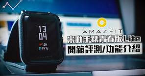 超強續航 | Amazfit 米動手錶青春版 Lite 開箱評測、詳細功能介紹