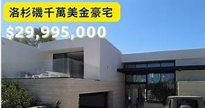 【豪宅開箱】Touring a USD$29,995,000 home in Los Angeles | 帶有兩座無邊際泳池的超奢華洛杉磯千萬美金豪宅 | 南加州房產 | 美國買房
