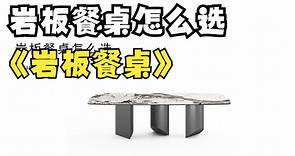 餐厅岩板餐桌怎么选｜材质和工艺讲解｜装修【家具人张松】