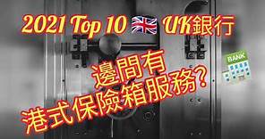 [英國生活] 邊間🏦有保險箱？英國銀行Top 10 🇬🇧