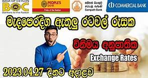 Sri Lanka Exchange Rate Today | අද විනිමය අනුපාත | BOC | People's Bank | Sampath Bank