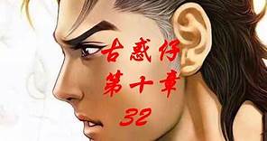 古惑仔漫画解说第十章第32集-陈浩南即位洪兴社龙头，他万万没想到，自己陷入了险境
