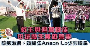 【MIRROR成員】教主Anson Lo與過萬神徒慶生　盧瀚霆感觸： 係我做得唔好！【多圖】 - 香港經濟日報 - TOPick - 娛樂