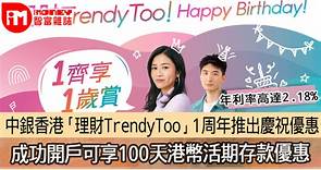 中銀香港「理財TrendyToo」1周年推出慶祝優惠　成功開戶可享100天港幣活期存款優惠　年利率高達2.18% - 香港經濟日報 - 即時新聞頻道 - iMoney智富 - 理財智慧