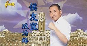 【台灣演義】總統參選人政治路 侯友宜 2023.11.26 | Taiwan History