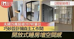 【居屋裝修】夫婦29萬裝修287呎單位  巧妙設計擁自主工作間  開放式睡房增空間感 - 香港經濟日報 - 即時新聞頻道 - iMoney智富 - 理財智慧